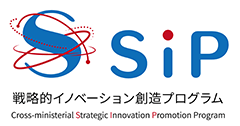 戦略的イノベーション創造プログラム（Cross-ministerial Strategic Innovation Promotion Program）